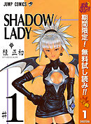 【期間限定　無料お試し版】SHADOW LADY