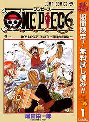 【期間限定　無料お試し版】ONE PIECE モノクロ版 1