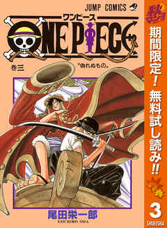 【期間限定　無料お試し版】ONE PIECE モノクロ版