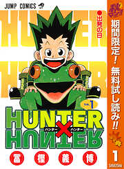 【期間限定　無料お試し版】HUNTER×HUNTER モノクロ版 1