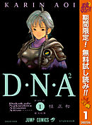 【期間限定　無料お試し版】D・N・A2 ～何処かで失くしたあいつのアイツ～