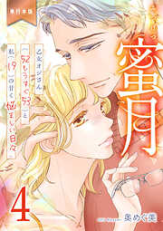 蜜月～乙女オジさん(52もうすぐ53)と私(19)の甘く悩ましい日々～【単行本版】