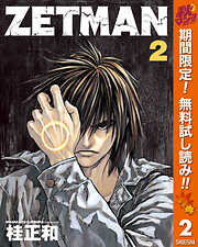 【期間限定　無料お試し版】ZETMAN