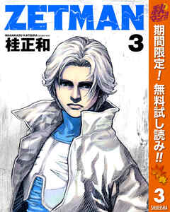 【期間限定　無料お試し版】ZETMAN