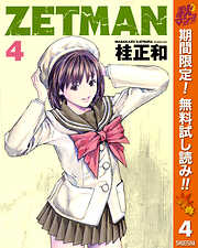 【期間限定　無料お試し版】ZETMAN