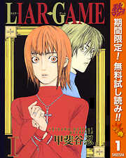 【期間限定　無料お試し版】LIAR GAME 1