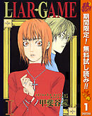 【期間限定　無料お試し版】LIAR GAME