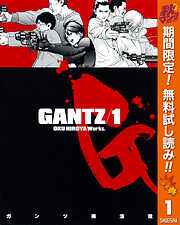 【期間限定　無料お試し版】GANTZ 1