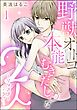 野獣オトコは本能むきだし◇な2人 ～リマスター・ラブ～（分冊版）　【第1話】