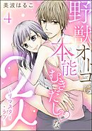 野獣オトコは本能むきだし◇な2人 ～リマスター・ラブ～（分冊版）　【第4話】