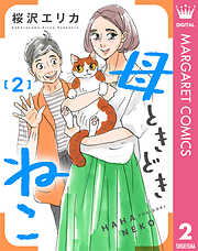 母ときどきねこ