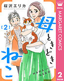 母ときどきねこ 2