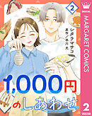 1,000円のしあわせ 2