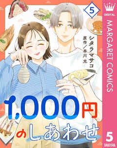 1,000円のしあわせ 5