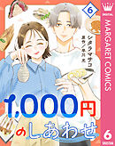 1,000円のしあわせ 6
