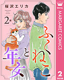 【単話売】ふくねこと年女 2
