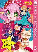 アクロトリップ 復活連載 3