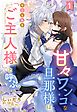 甘々ワンコな旦那様は今日も私を「ご主人様」と呼ぶ 【単話売】1話