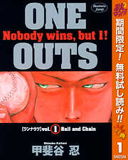 【期間限定　無料お試し版】ONE OUTS 1