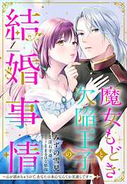 魔女もどきと欠陥王子の結婚事情 ～心が読めちゃうので、あなたの本心なんてお見通しです～【単話売】