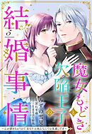 魔女もどきと欠陥王子の結婚事情 ～心が読めちゃうので、あなたの本心なんてお見通しです～【単話売】 5話