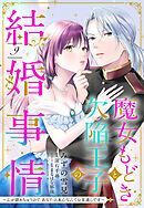 魔女もどきと欠陥王子の結婚事情 ～心が読めちゃうので、あなたの本心なんてお見通しです～【単話売】 9話