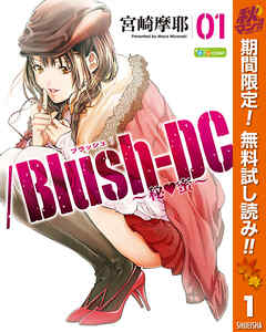 【期間限定　無料お試し版】/Blush-DC ～秘・蜜～