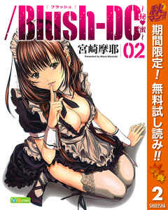 【期間限定　無料お試し版】/Blush-DC ～秘・蜜～