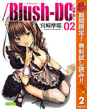 【期間限定　無料お試し版】/Blush-DC ～秘・蜜～