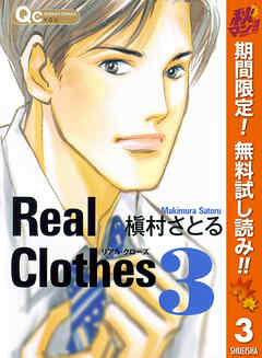 【期間限定　無料お試し版】Real Clothes