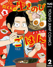 炊くんの生きのびごはん