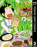 炊くんの生きのびごはん 3