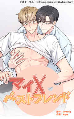 マイ×ベストフレンド【タテヨミ】 第3話