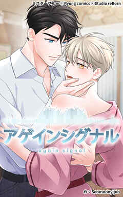 アゲインシグナル【タテヨミ】 第24話