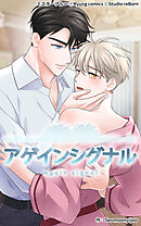 アゲインシグナル【タテヨミ】 第25話