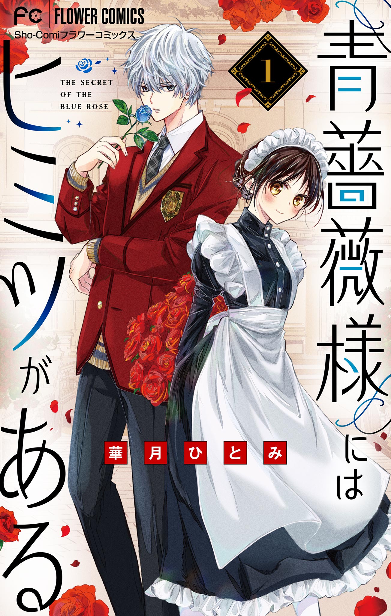 漫画 まとめ売り バラ可 少年 少女 青年 女性（青薔薇様にはヒミツが  