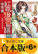 【合本版】紅霞後宮物語　第零幕
