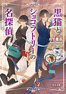 黒猫とショコラトリーの名探偵