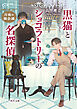 黒猫とショコラトリーの名探偵　月夜の猫会議