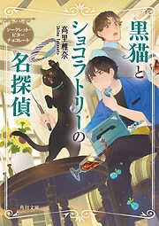 黒猫とショコラトリーの名探偵　シークレット・ビターチョコレート