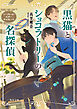 黒猫とショコラトリーの名探偵　シークレット・ビターチョコレート