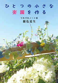 ひとつの小さな楽園を作る　つれづれノート(46)