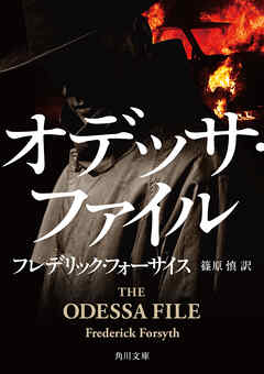 オデッサ・ファイル