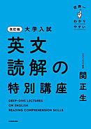 改訂版　大学入試　世界一わかりやすい　英文読解の特別講座