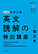 改訂版　大学入試　世界一わかりやすい　英文読解の特別講座