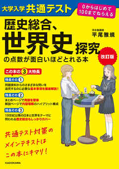 改訂版　大学入学共通テスト　歴史総合、世界史探究の点数が面白いほどとれる本　０からはじめて１００までねらえる