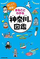 びっくり探県！　まるごとわかる神奈川の図鑑