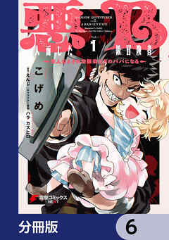 悪人面したB級冒険者 主人公とその幼馴染たちのパパになる【分冊版】