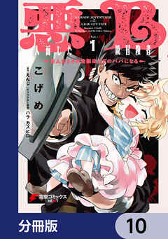 悪人面したB級冒険者 主人公とその幼馴染たちのパパになる【分冊版】