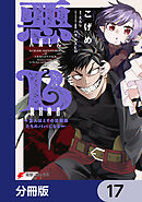 悪人面したB級冒険者 主人公とその幼馴染たちのパパになる【分冊版】　17